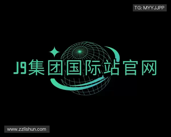 介绍J9集团