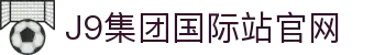 J9集团|国际站官网