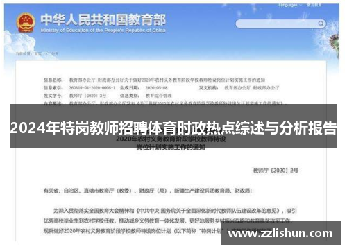 2024年特岗教师招聘体育时政热点综述与分析报告